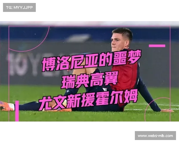 霍尔姆谈尤文融入：感谢队友教练帮助，目标夏季后留队